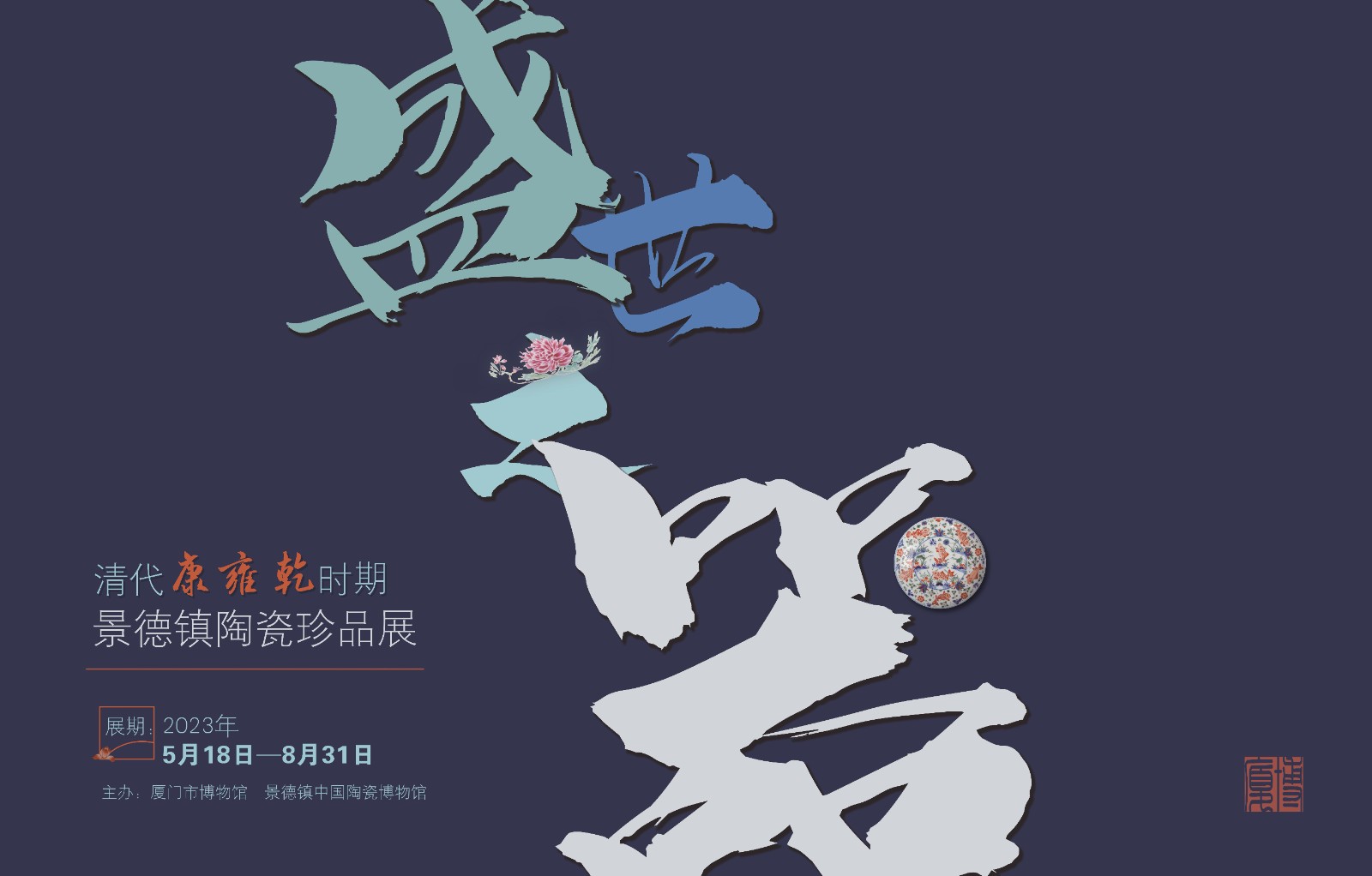盛世之器海报.jpg